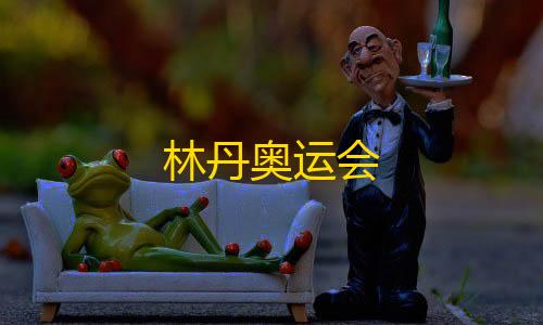 KS一秒5000赞林丹奥运会