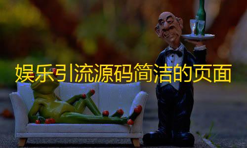 水花直装卡密娱乐引流源码简洁的页面认证html源码