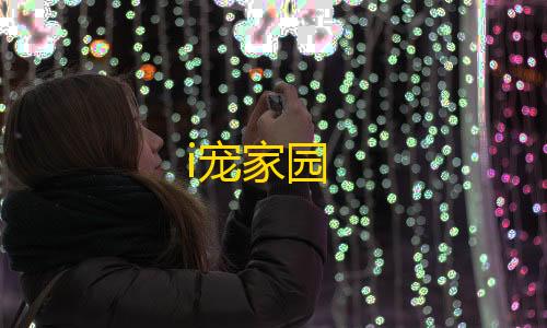 快手点赞i宠家园